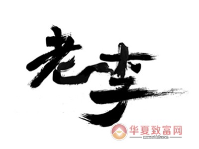 老李羊蝎子火锅加盟